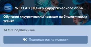 Образовательный центр WETLAB | VK | WETLAB | Центр хирургического образования